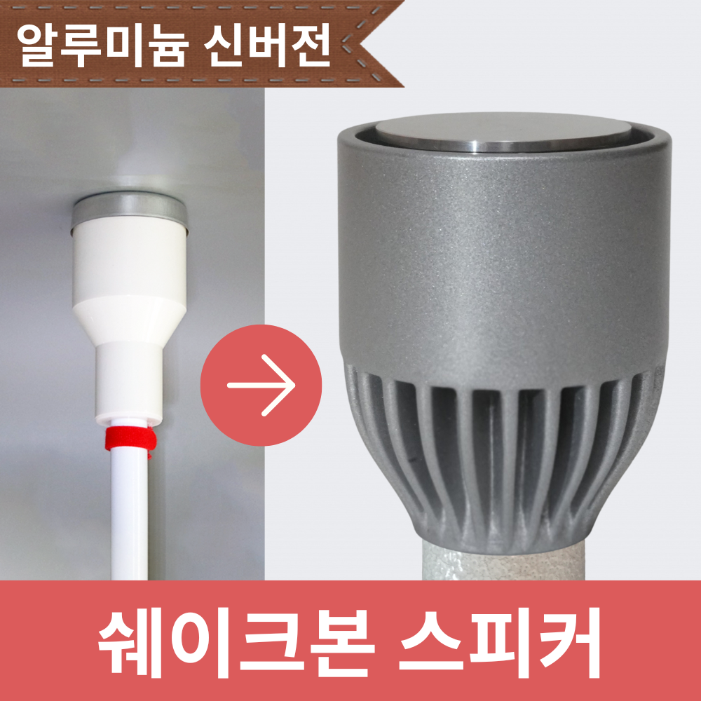 쉐이크본 층간소음 스피커(골전도, 우퍼, 복수, 보복)